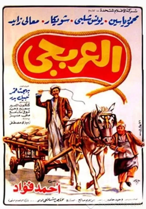 Póster de العربجي