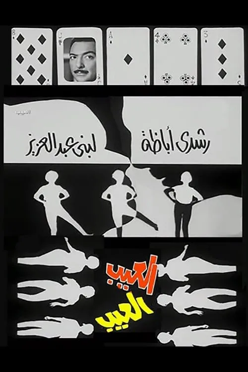 Póster de la película العيب