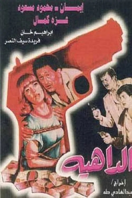 Póster de الداهية