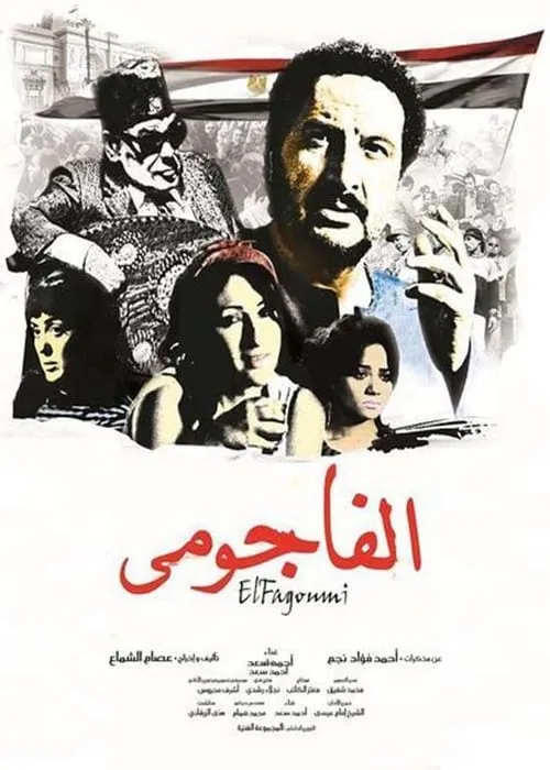 Poster de الفاجومى