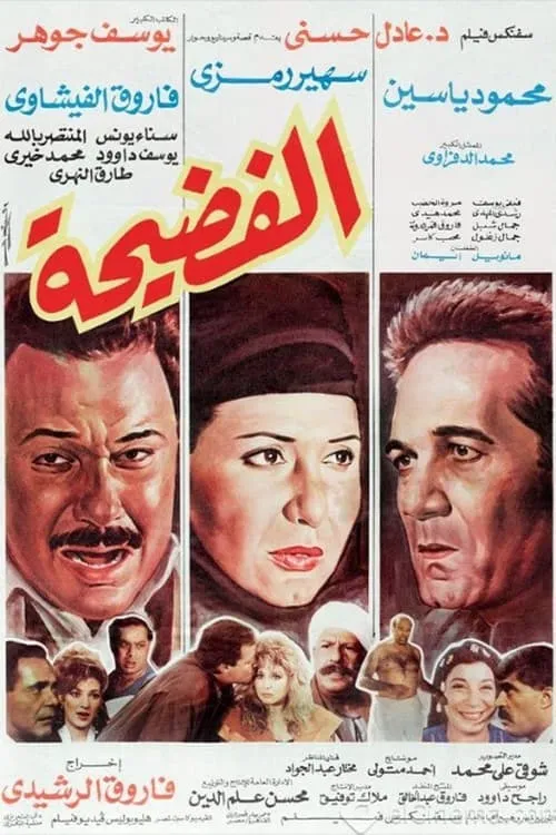 Película الفضيحة