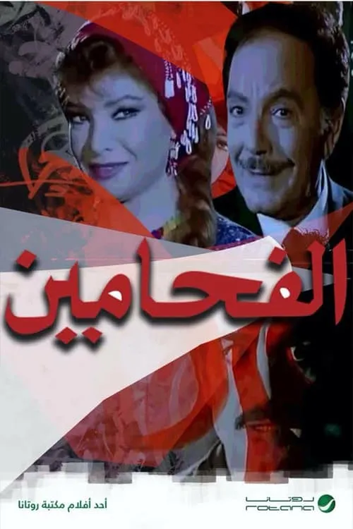 Póster de الفحامين