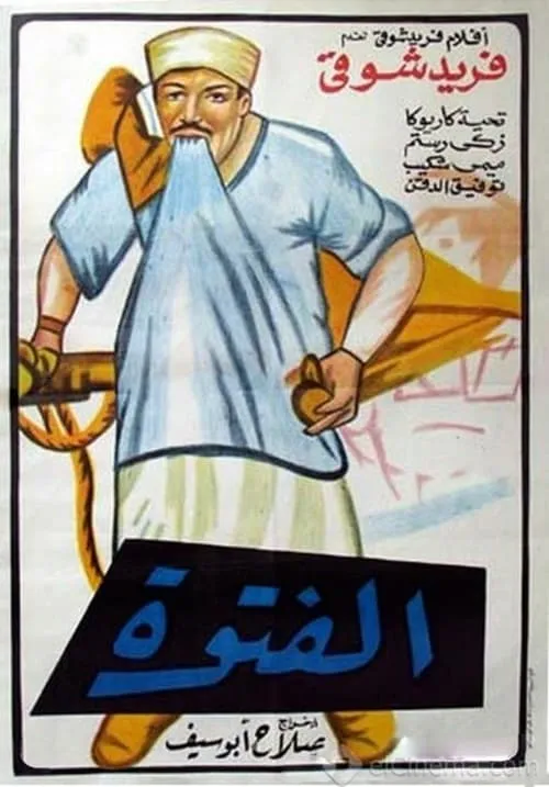 Póster de الفتوة