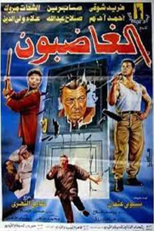 Póster de la película الغاضبون