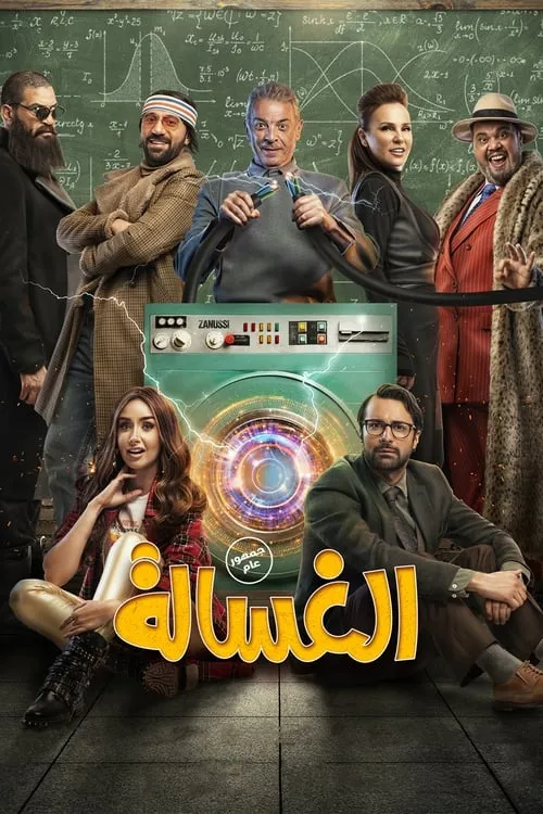 Póster de la película الغسالة