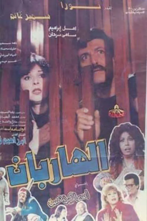 Portada de الهاربان