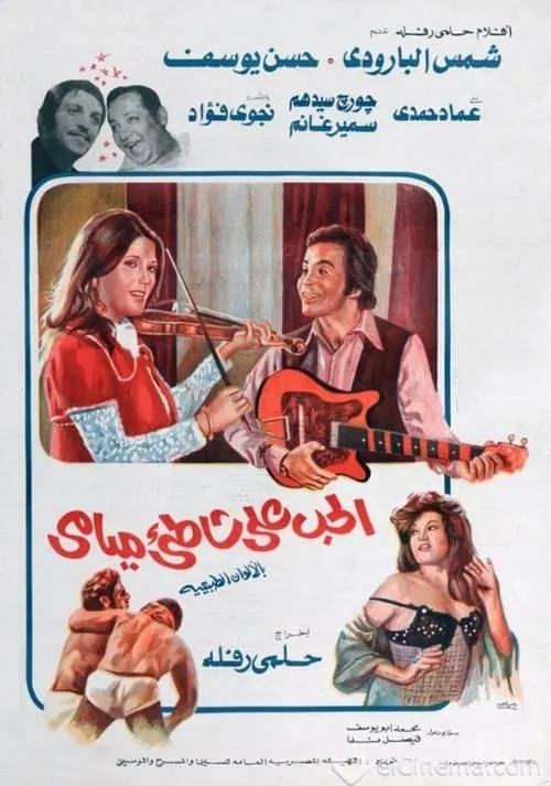 Póster de la película الحب على شاطئ ميامي