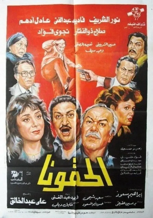 Película الحقونا