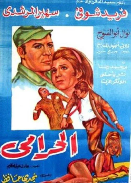 Póster de الحرامي