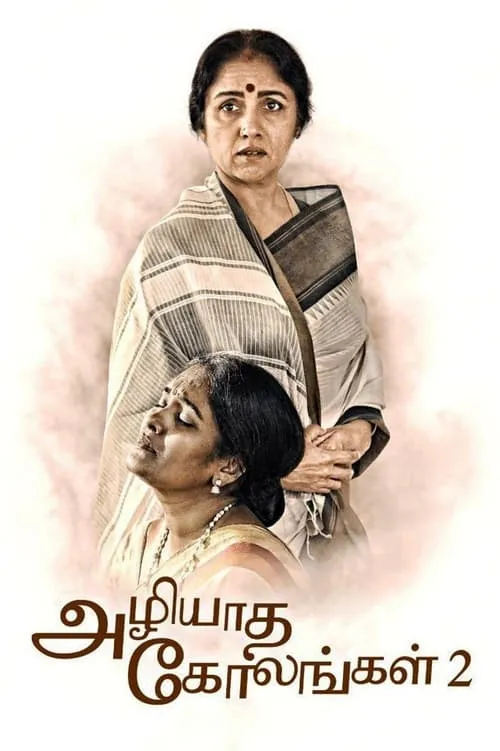 Póster de la película அழியாத கோலங்கள் 2