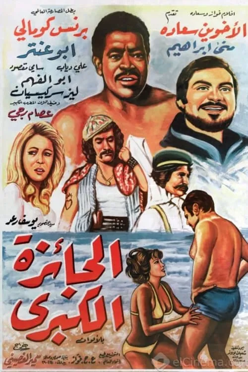 Naji Jabr es  en الجائزة الكبرى