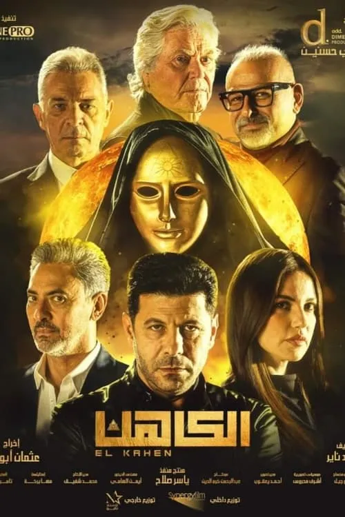 Poster de الكاهن