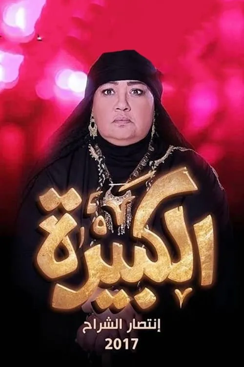 Poster de الكبيرة