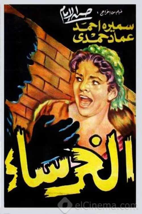 Póster de الخرساء