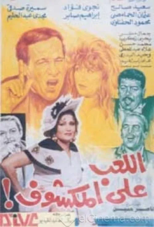 Póster de la película اللعب على المكشوف