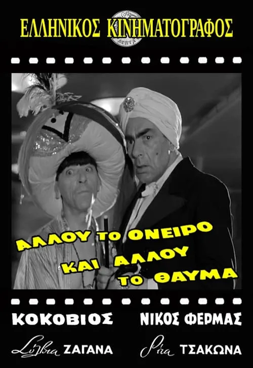 Película Αλλού το όνειρο κι αλλού το θαύμα