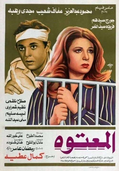 Portada de المعتوه