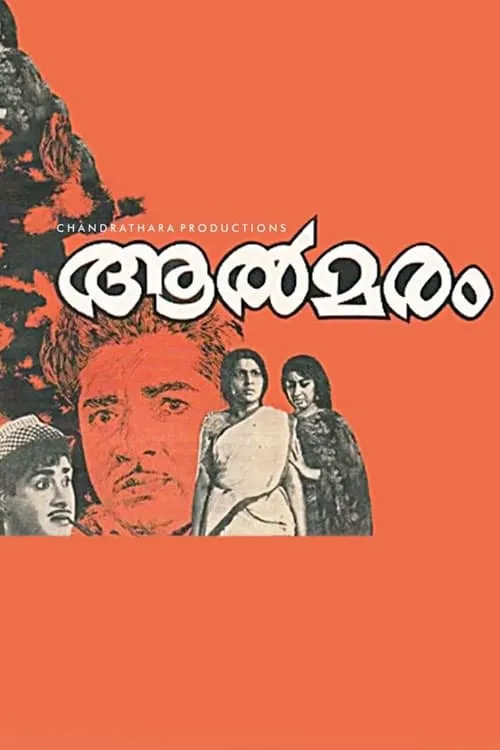 Prem Nazir interpreta a Soman en ആൽമരം