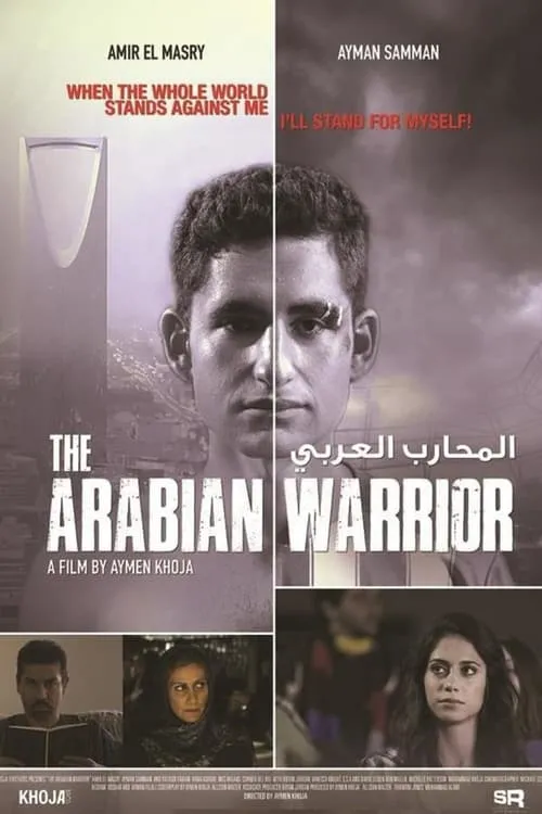 Póster de la película المحارب العربي