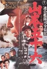 Póster de la película Almirante Yamamoto