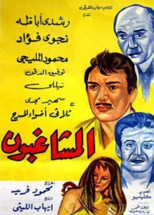 Película المشاغبون