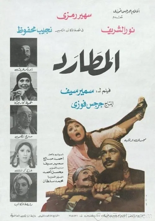 Portada de المطارد