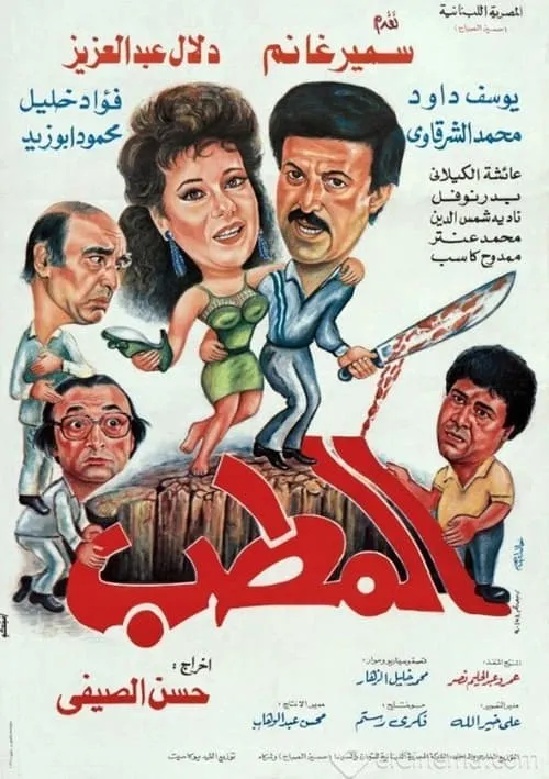 Póster de المطب