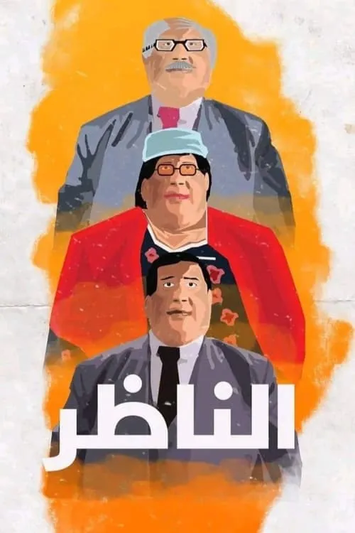 Poster de la película الناظر - Películas hoy en TV