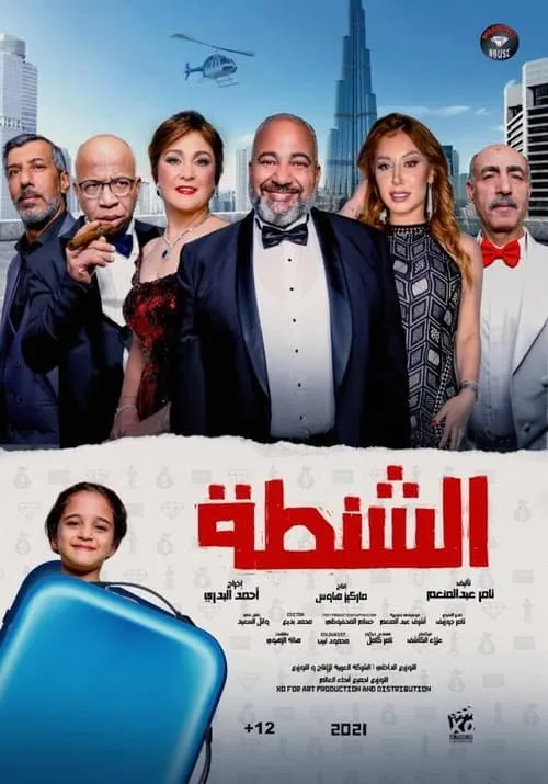 Poster de la película الشنطة - Películas hoy en TV