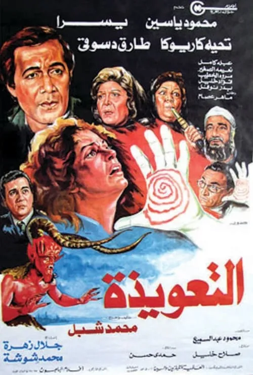 Póster de التعويذة