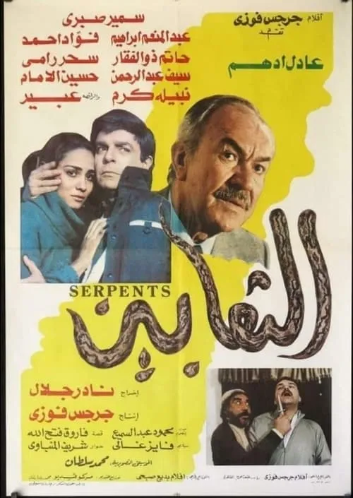 Película الثعابين