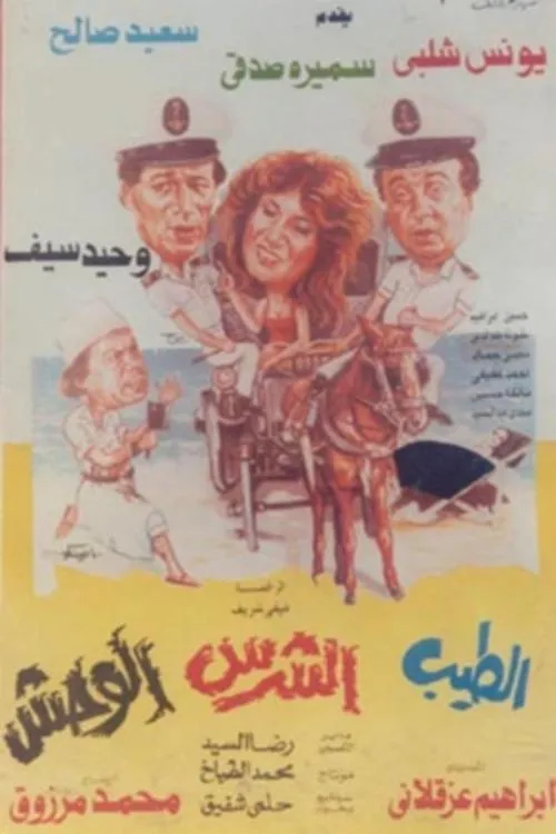 Póster de la película الطيب و الشرس و الوحش