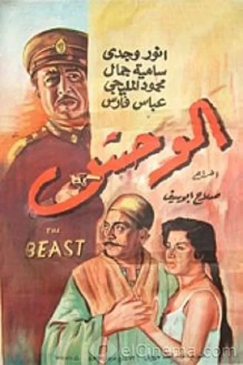 Póster de الوحش