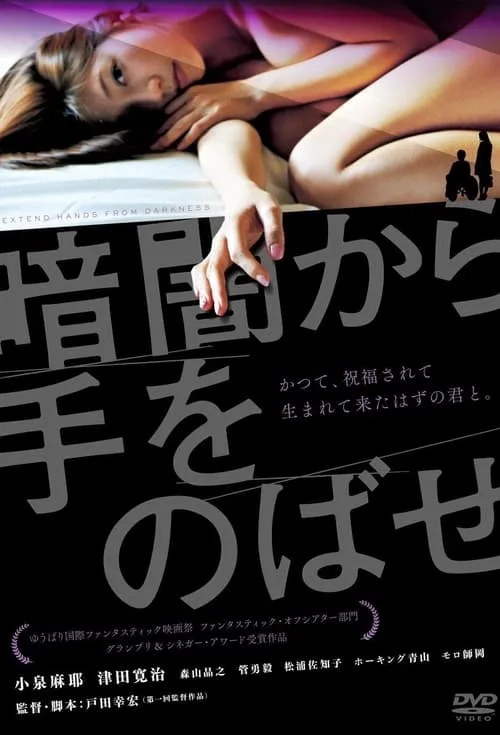 Póster de la película 暗闇から手をのばせ