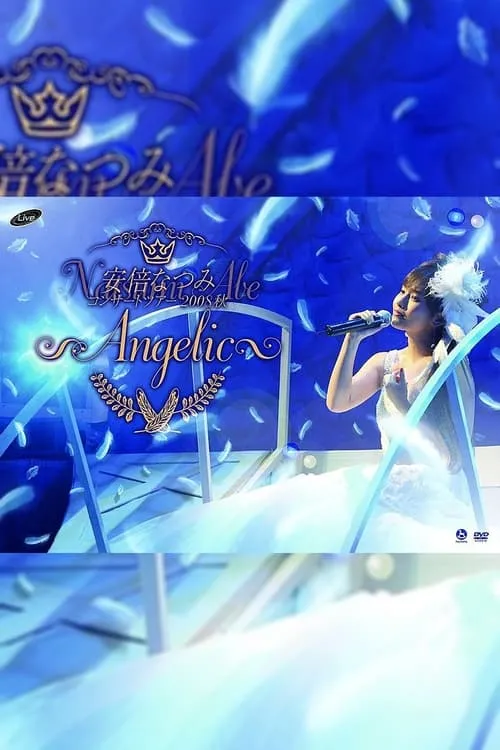 Póster de la película 安倍なつみ コンサートツアー2008秋 ~Angelic~