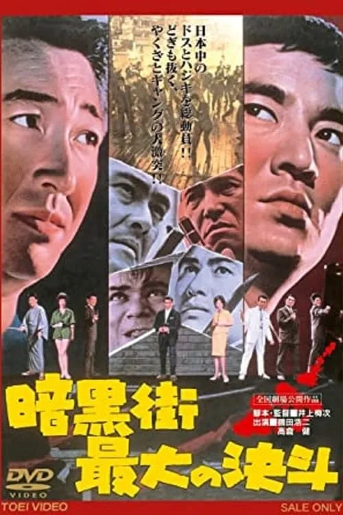 Película 暗黒街最大の決斗