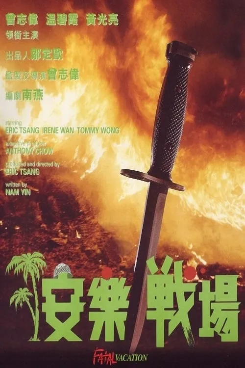 Póster de 安樂戰場