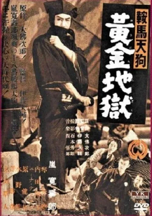 Póster de 鞍馬天狗