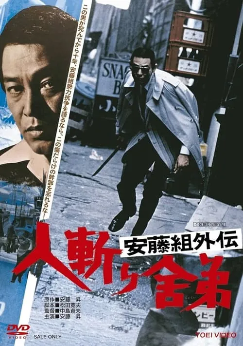 Película 安藤組外伝　人斬り舎弟