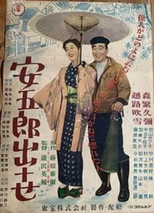 Póster de 安五郎出世