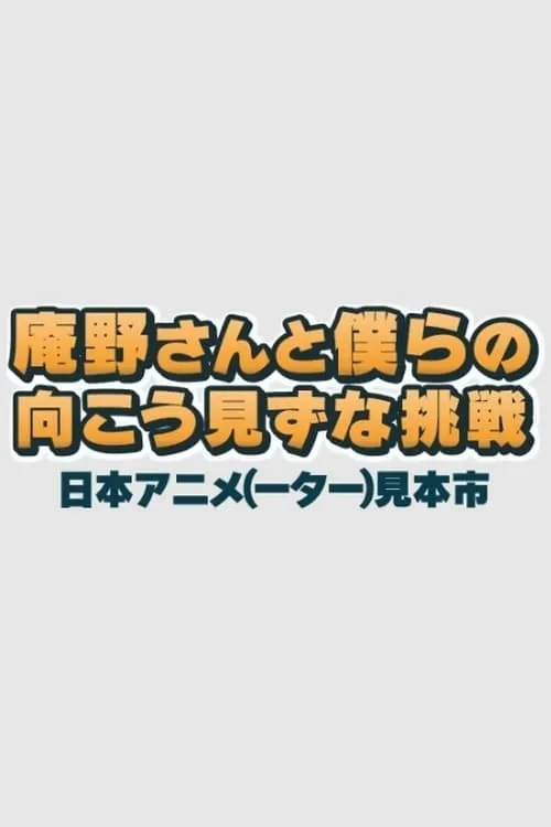 Póster de la película 庵野さんと僕らの向こう見ずな挑戦　日本アニメ（ーター）見本市