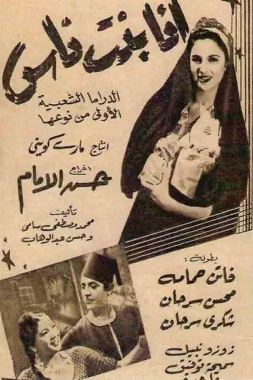 Faten Hamama interpreta a  en أنا بنت ناس