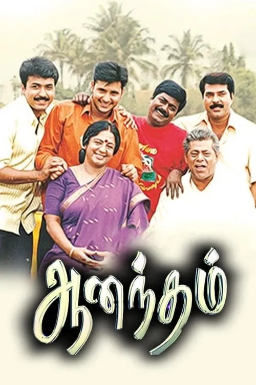 Poster de ஆனந்தம்