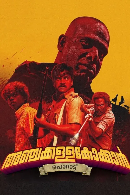 Película അഞ്ചക്കള്ളക്കോക്കാൻ