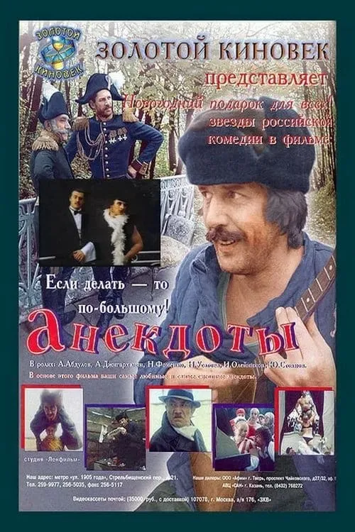 Póster de Анекдоты