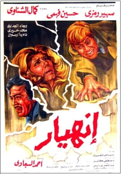 Película إنهيار