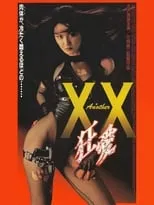 Póster de Another XX ダブルエックス 赤い殺人者