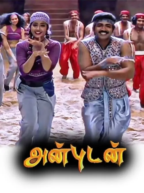 Poster de அன்புடன்