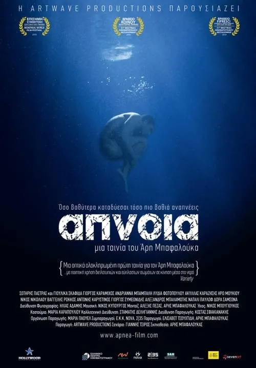 Película Άπνοια