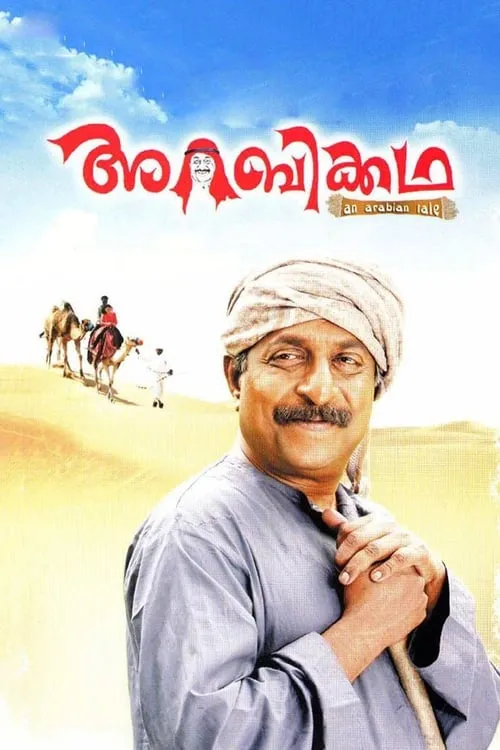 Poster de la película അറബിക്കഥ - Películas hoy en TV